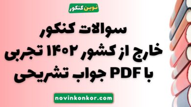 سوالات کنکور خارج از کشور ۱۴۰۲ تجربی با جواب تشریحی