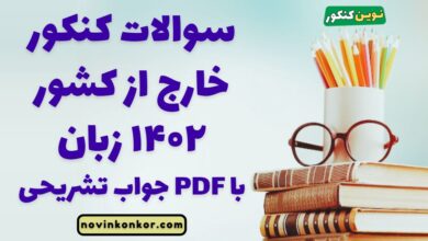 سوالات کنکور خارج از کشور ۱۴۰۲ زبان با جواب تشریحی