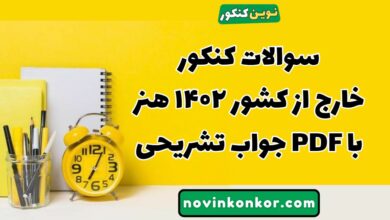 سوالات کنکور خارج از کشور ۱۴۰۲ هنر با جواب تشریحی