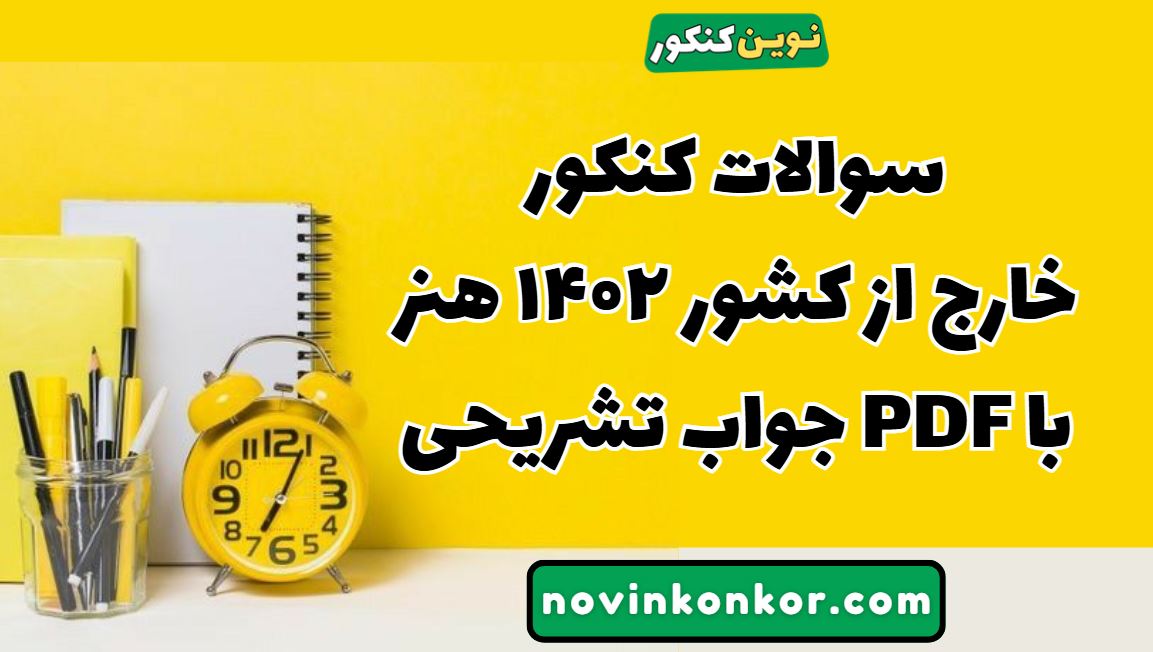 سوالات کنکور خارج از کشور ۱۴۰۲ هنر با جواب تشریحی