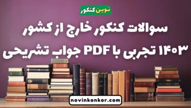 سوالات کنکور خارج از کشور ۱۴۰۳ تجربی با جواب تشریحی