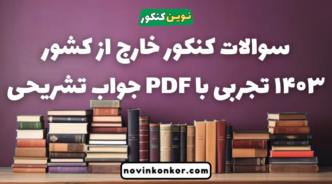 سوالات کنکور خارج از کشور ۱۴۰۳ تجربی با جواب تشریحی