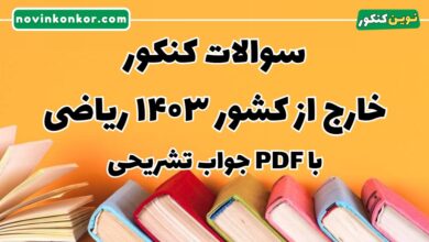 سوالات کنکور خارج از کشور ۱۴۰۳ ریاضی با جواب تشریحی