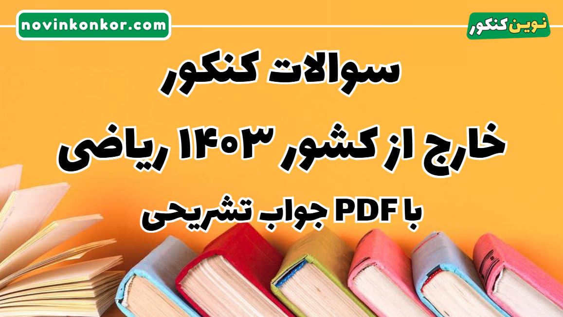 سوالات کنکور خارج از کشور ۱۴۰۳ ریاضی با جواب تشریحی