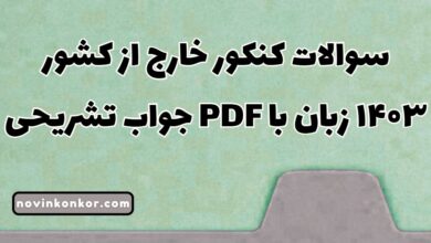 سوالات کنکور خارج از کشور ۱۴۰۳ زبان با جواب تشریحی