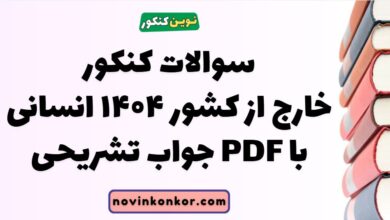 سوالات کنکور خارج از کشور ۱۴۰۴ انسانی با جواب تشریحی