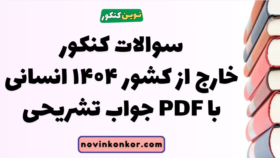 سوالات کنکور خارج از کشور ۱۴۰۴ انسانی با جواب تشریحی