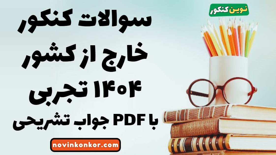 سوالات کنکور خارج از کشور ۱۴۰۴ تجربی با جواب تشریحی