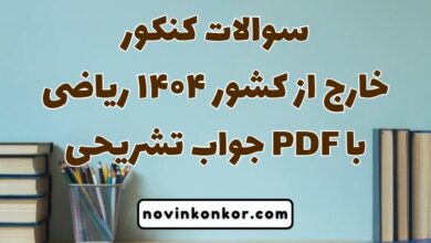 سوالات کنکور خارج از کشور ۱۴۰۴ ریاضی با جواب تشریحی