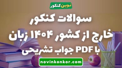 سوالات کنکور خارج از کشور ۱۴۰۴ زبان با جواب تشریحی
