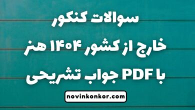 سوالات کنکور خارج از کشور ۱۴۰۴ هنر با جواب تشریحی