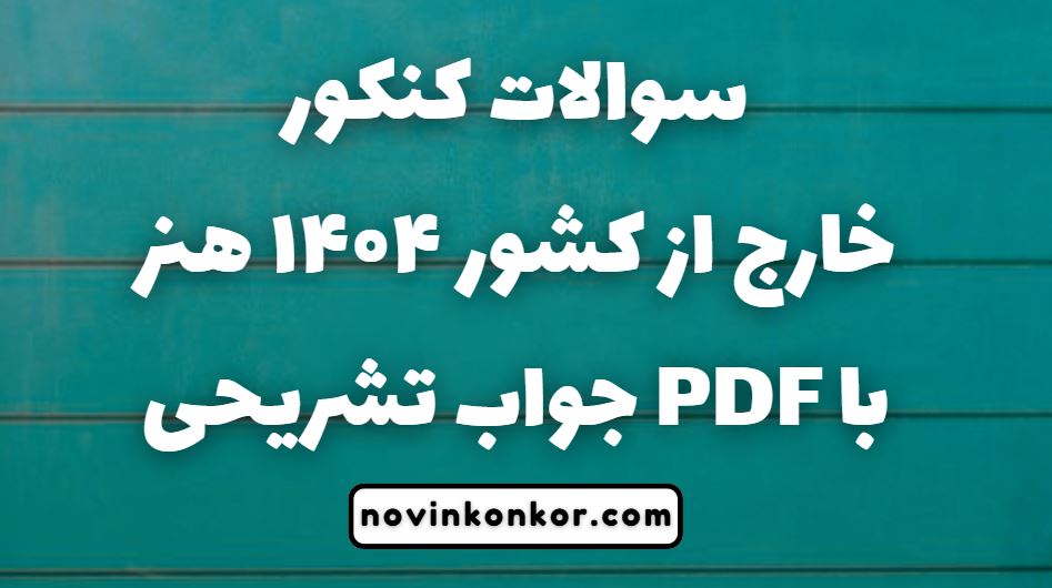 سوالات کنکور خارج از کشور ۱۴۰۴ هنر با جواب تشریحی