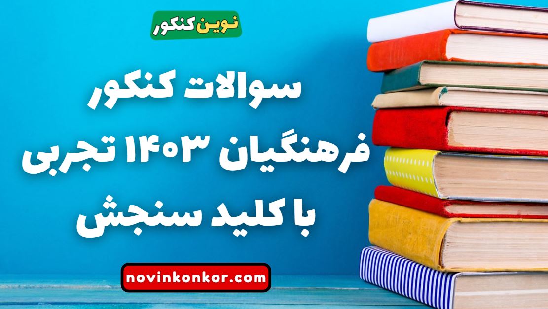 سوالات کنکور فرهنگیان ۱۴۰۳ تجربی با کلید سنجش
