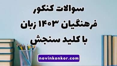 سوالات کنکور فرهنگیان ۱۴۰۳ زبان