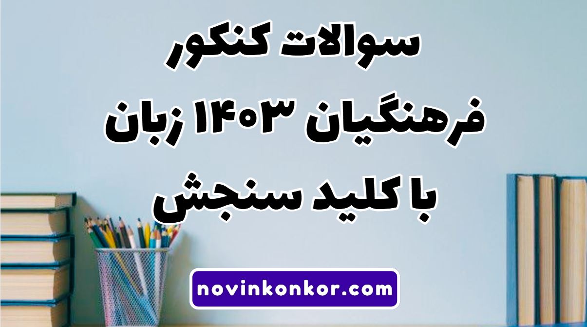 سوالات کنکور فرهنگیان ۱۴۰۳ زبان