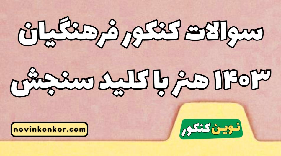 سوالات کنکور فرهنگیان ۱۴۰۳ هنر با کلید سنجش