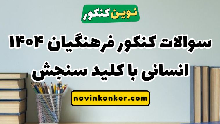 سوالات کنکور فرهنگیان ۱۴۰۴ انسانی با کلید سنجش