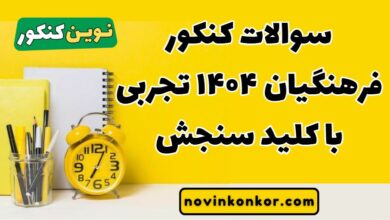 سوالات کنکور فرهنگیان ۱۴۰۴ تجربی با کلید سنجش