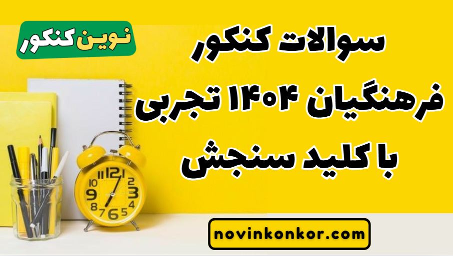 سوالات کنکور فرهنگیان ۱۴۰۴ تجربی با کلید سنجش