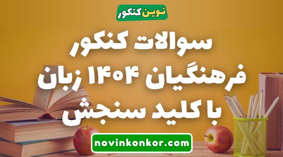 سوالات کنکور فرهنگیان ۱۴۰۴ زبان با کلید سنجش