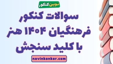 سوالات کنکور فرهنگیان ۱۴۰۴ هنر با کلید سنجش