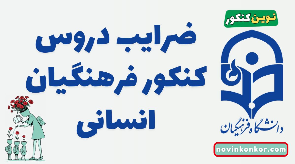 ضرایب دروس کنکور فرهنگیان انسانی