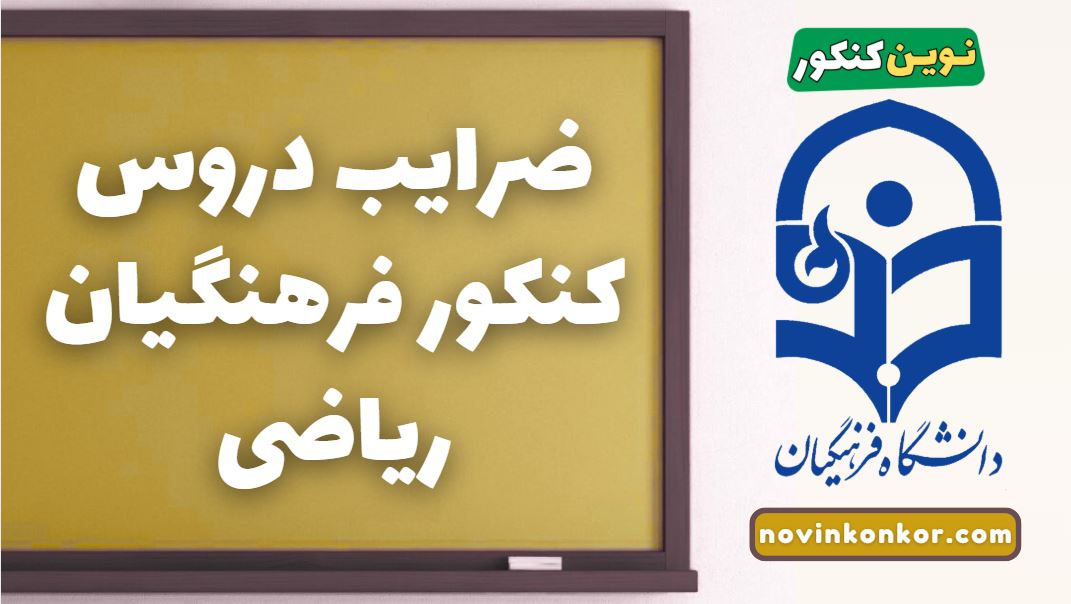ضرایب دروس کنکور فرهنگیان ریاضی