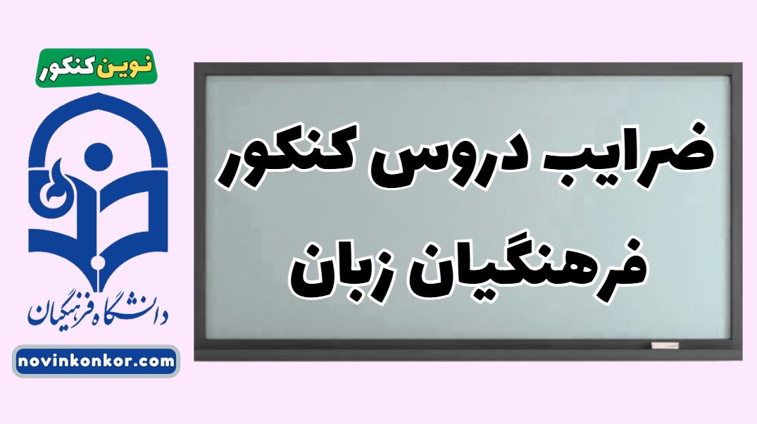 ضرایب دروس کنکور فرهنگیان زبان