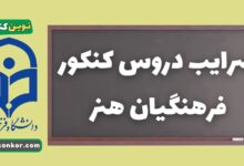 ضرایب دروس کنکور فرهنگیان هنر