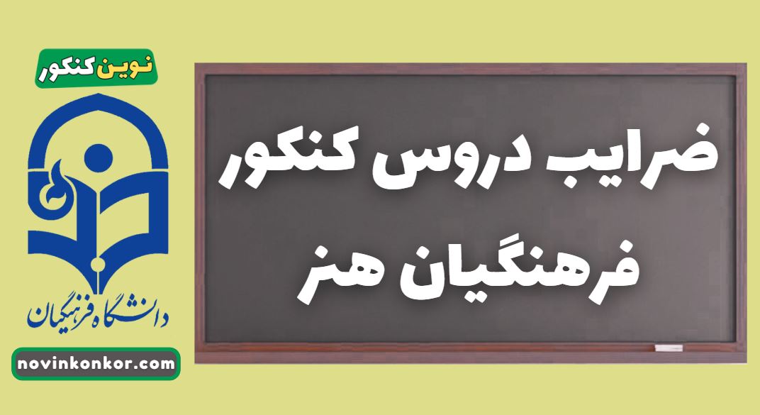 ضرایب دروس کنکور فرهنگیان هنر