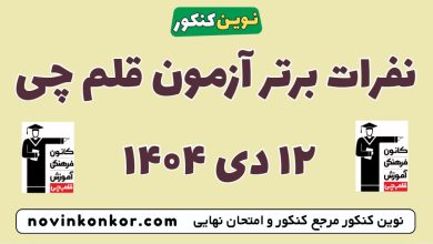 نفرات برتر آزمون ۱۲ دی ۱۴۰۴ قلم چی