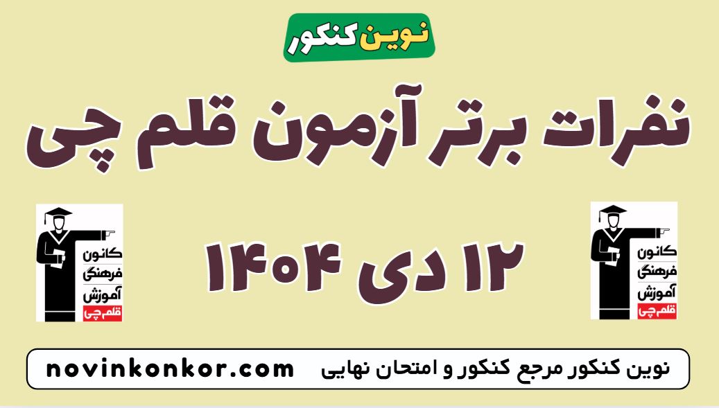 نفرات برتر آزمون ۱۲ دی ۱۴۰۴ قلم چی