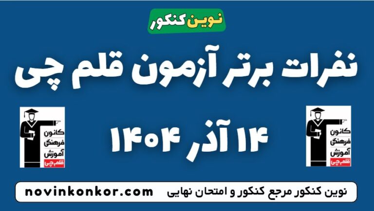 نفرات برتر آزمون قلم چی ۱۴ آذر ۱۴۰۴ امروز 🎯 تراز
