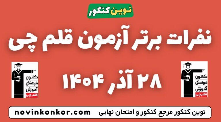 نفرات برتر آزمون قلم چی ۲۸ آذر ۱۴۰۴ امروز 🎯 تراز