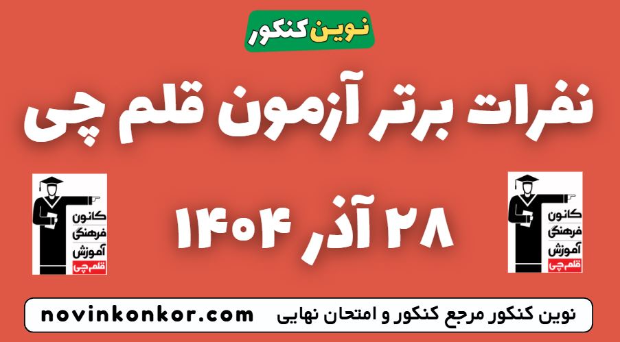 نفرات برتر آزمون ۲۸ آذر ۱۴۰۴ قلم چی