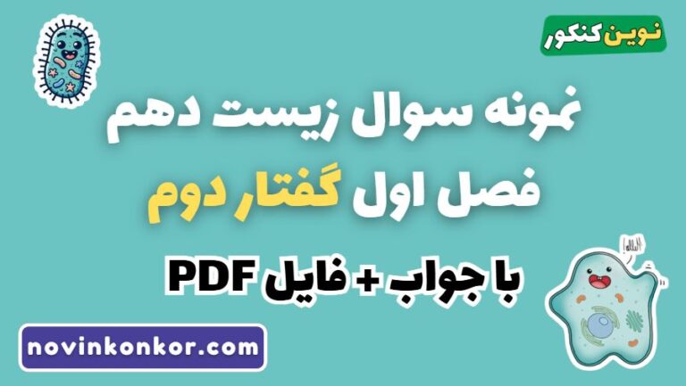 نمونه سوال زیست دهم فصل اول گفتار دوم با جواب 💡 pdf رایگان
