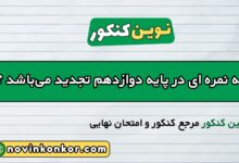 چه نمره ای در پایه دوازدهم تجدید می_باشد ؟