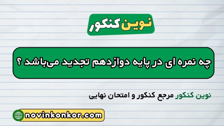 چه نمره ای در پایه دوازدهم تجدید می‌باشد ؟ 🔺