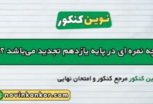 چه نمره ای در پایه یازدهم تجدید می_باشد ؟