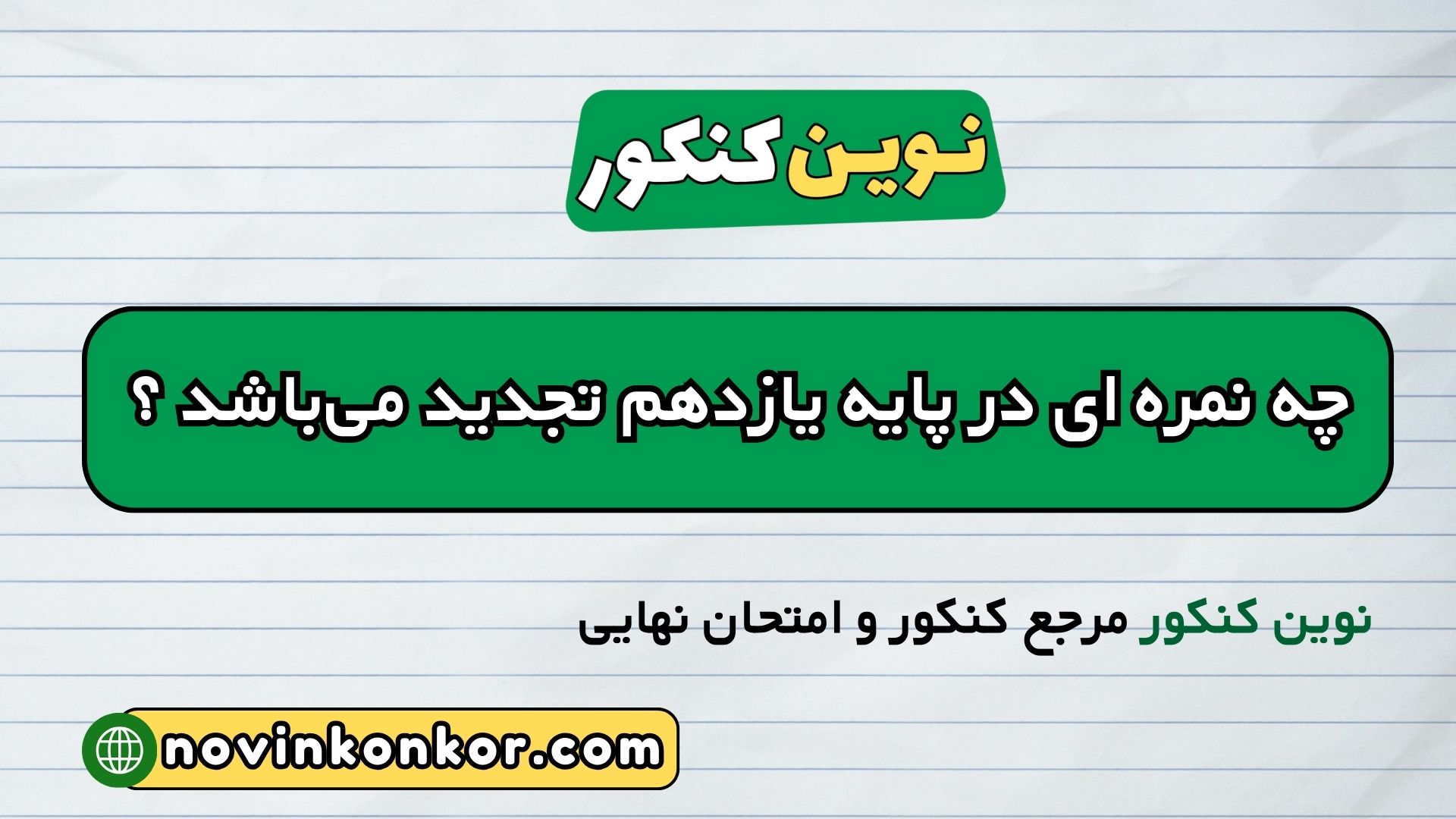 چه نمره ای در پایه یازدهم تجدید می_باشد ؟