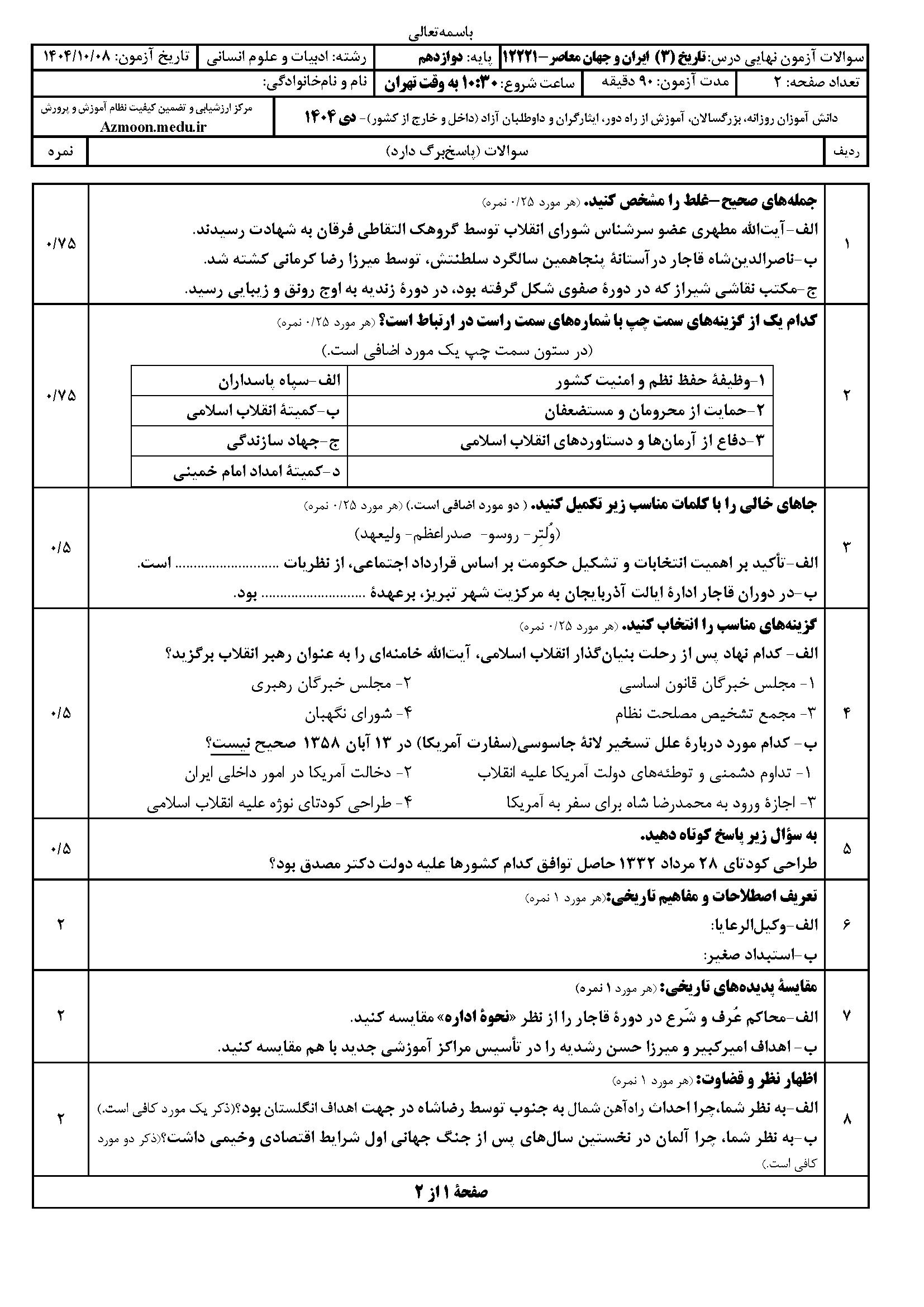 سوالات نهایی تاریخ دوازدهم انسانی ۱۴۰۴ دی ماه