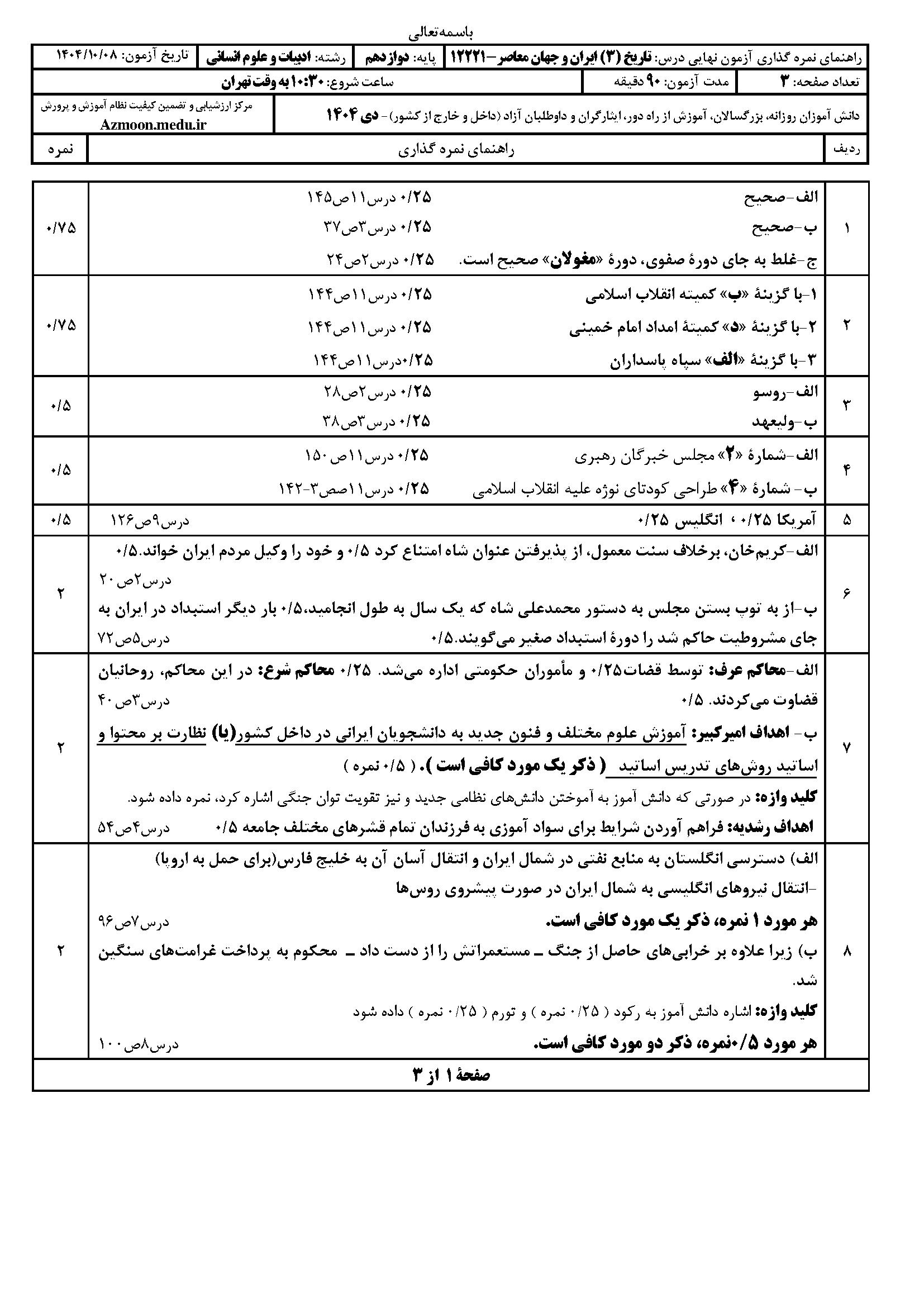 سوالات نهایی تاریخ دوازدهم انسانی ۱۴۰۴ دی ماه