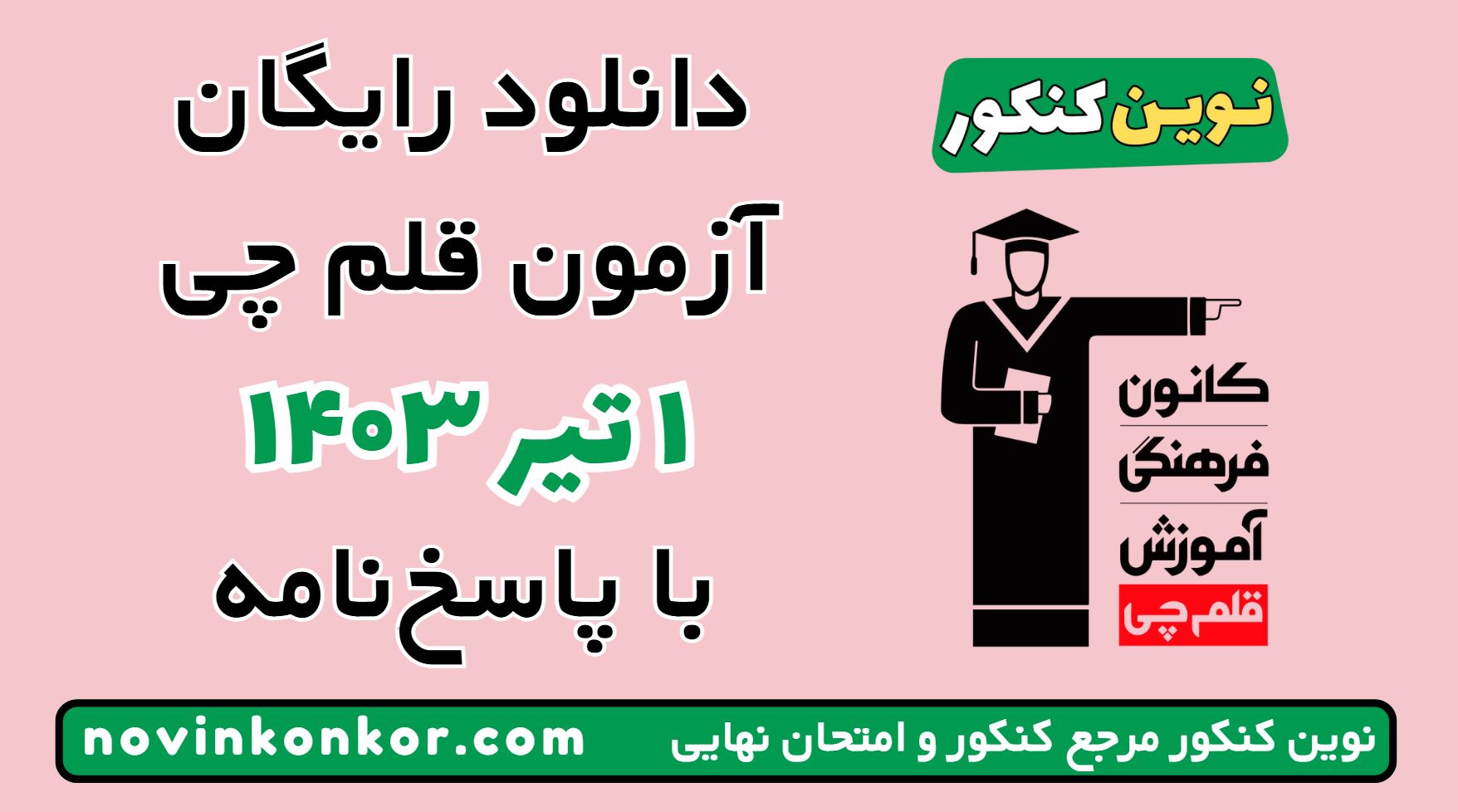 آزمون ۱ تیر ۱۴۰۳ قلم چی