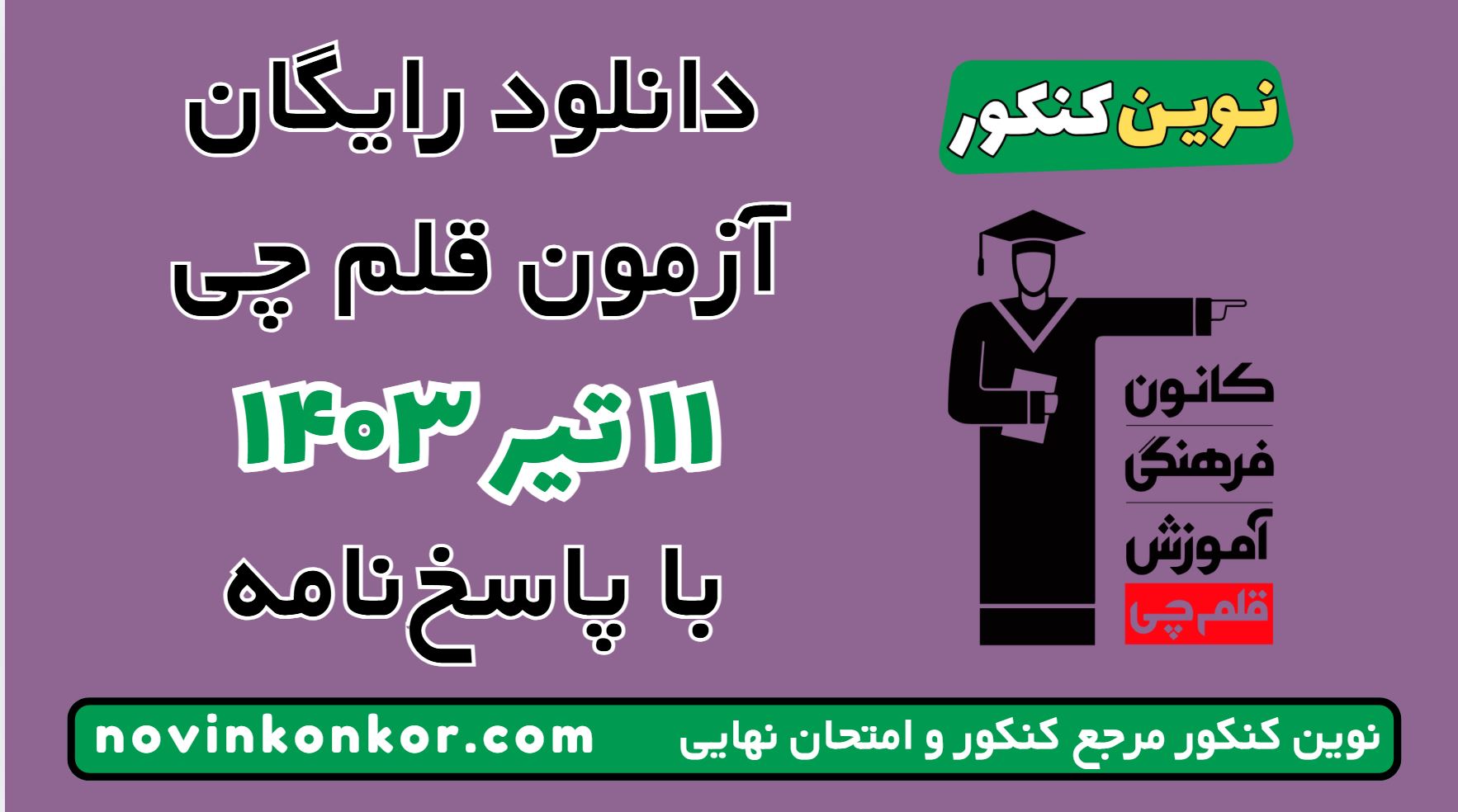 آزمون ۱۱ تیر ۱۴۰۳ قلم چی