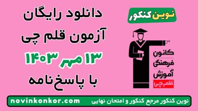 آزمون ۱۳ مهر ۱۴۰۳ قلم چی