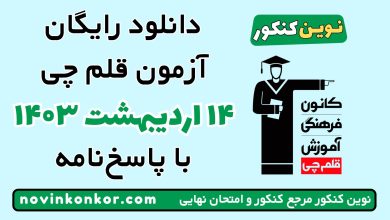 آزمون ۱۴ اردیبهشت ۱۴۰۳ قلم چی