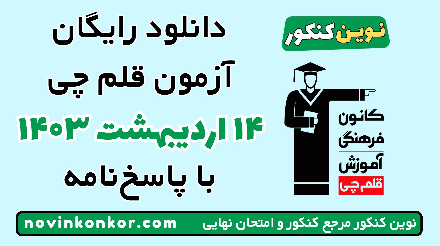 آزمون ۱۴ اردیبهشت ۱۴۰۳ قلم چی