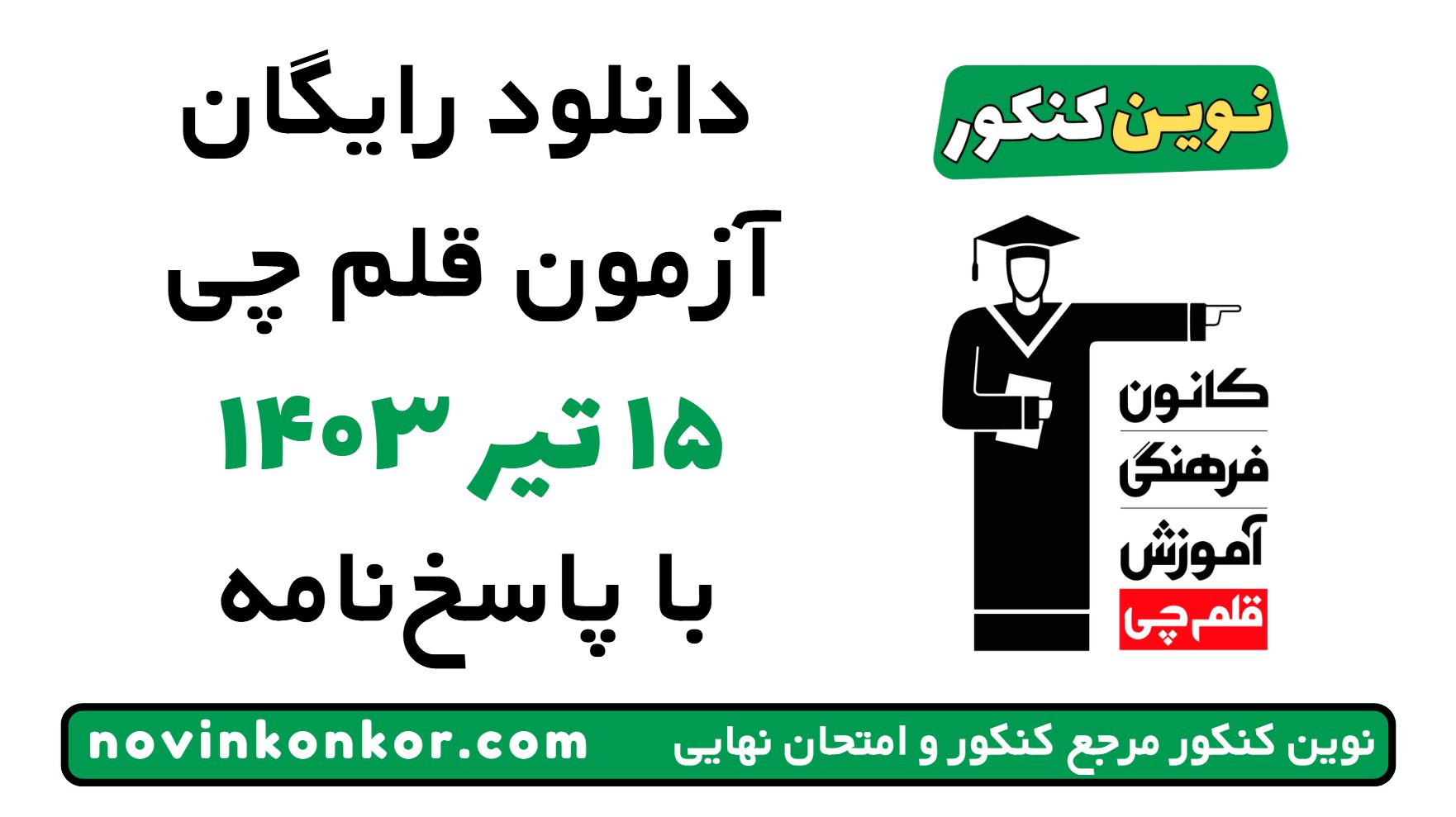 آزمون ۱۵ تیر ۱۴۰۳ قلم چی