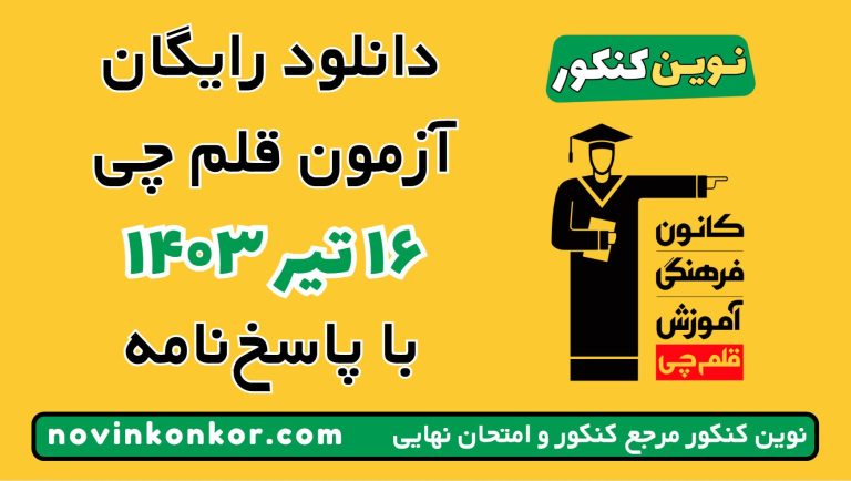 دانلود آزمون ۱۶ تیر ۱۴۰۳ قلم چی 💥 pdf پاسخنامه تشریحی