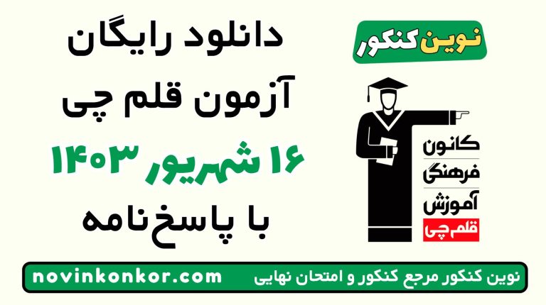 دانلود آزمون ۱۶ شهریور ۱۴۰۳ قلم چی 💥 pdf پاسخنامه تشریحی